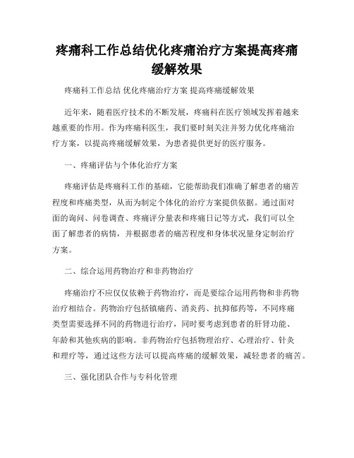 疼痛科工作总结优化疼痛治疗方案提高疼痛缓解效果