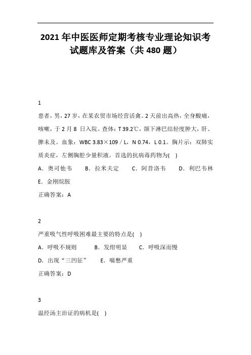 2021年中医医师定期考核专业理论知识考试题库及答案(共480题)