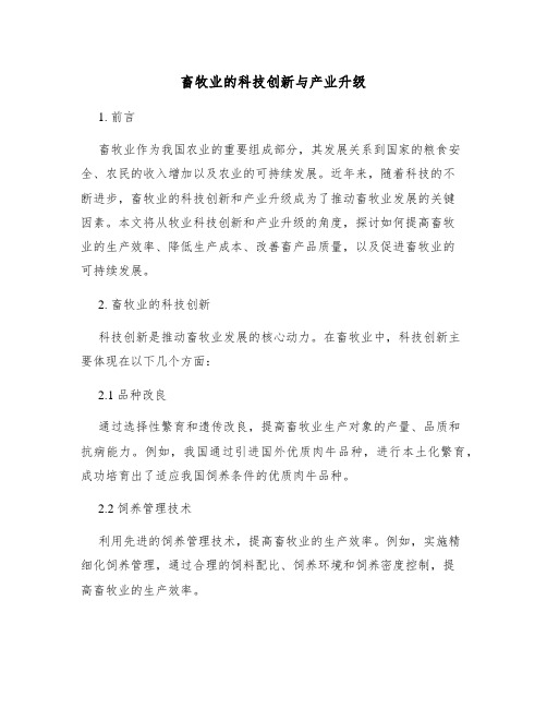 畜牧业的科技创新与产业升级