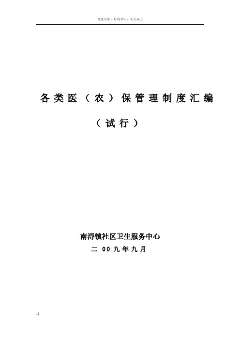 南浔镇社区卫生服务中心医(农)保制度汇编