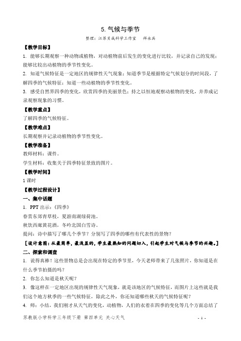 苏教版三年级科学下册第四单元5.气候与季节