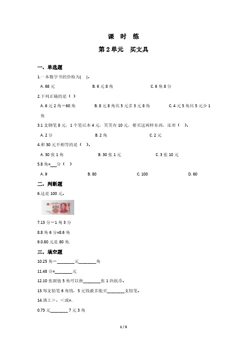 二年级数学北师大版上册课时练第2章《买文具》 练习测试卷 含答案解析