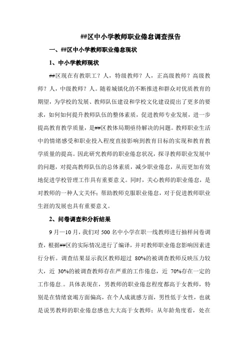 区中小学教师职业倦怠调查报告