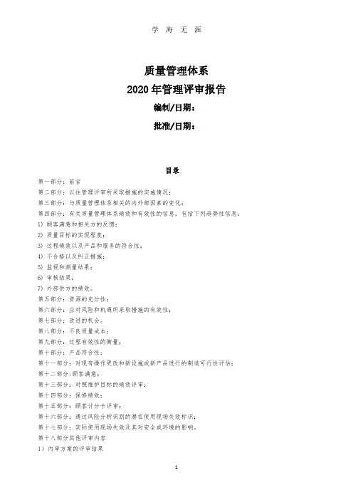 管理评审报告度 (2020年8月整理).pdf