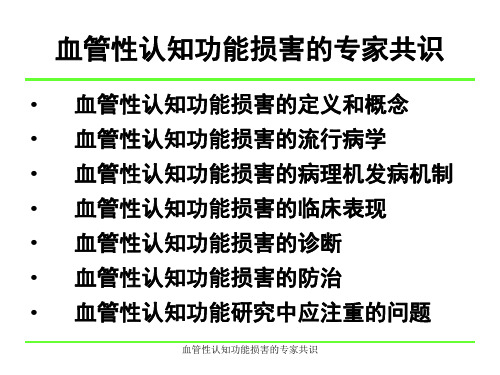 血管性认知功能损害的专家共识课件