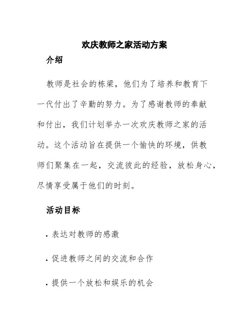 欢庆教师之家活动方案