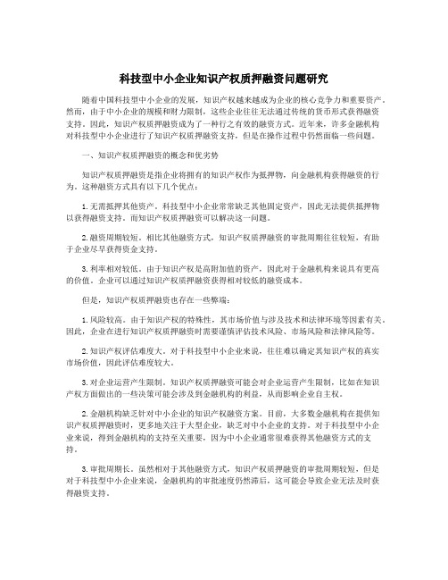 科技型中小企业知识产权质押融资问题研究