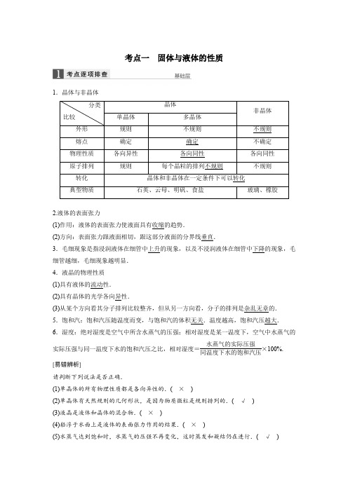 高考物理复习要点 固体液体与气体