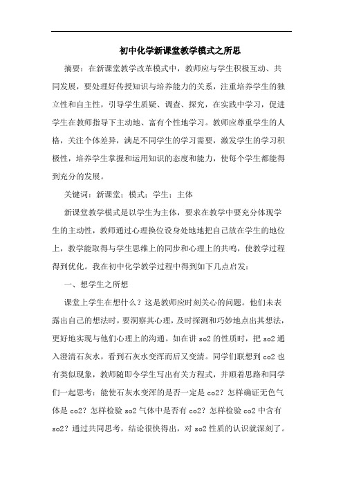 初中化学新课堂教学模式之所思论文