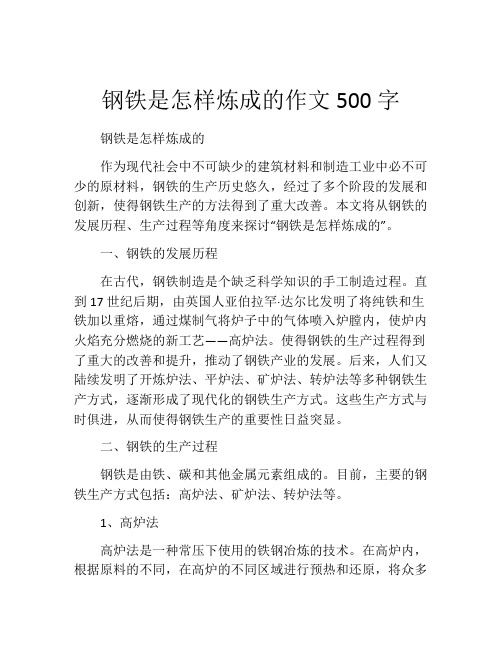 钢铁是怎样炼成的作文500字