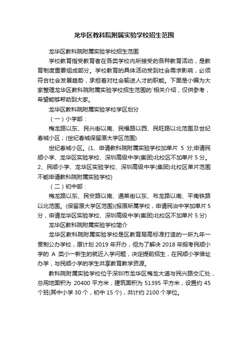 龙华区教科院附属实验学校招生范围