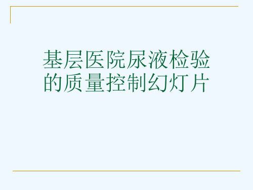 基层医院尿液检验的质量控制幻灯片