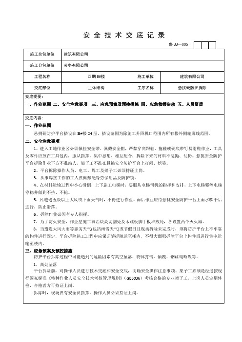 工字钢形式悬挑硬防护拆除安全技术交底-2019年5月