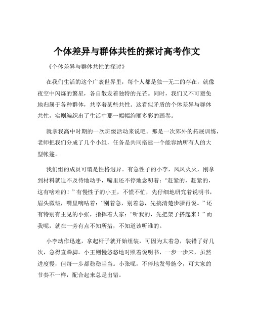 个体差异与群体共性的探讨高考作文