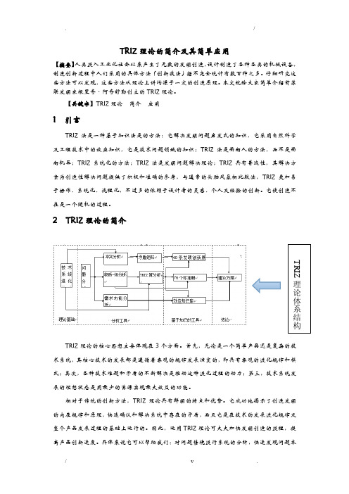 TRIZ理论的简介及其应用