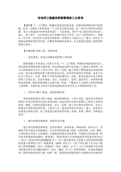 对电网工程建设档案管理的几点思考