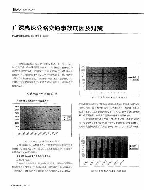 广深高速公路交通事故成因及对策