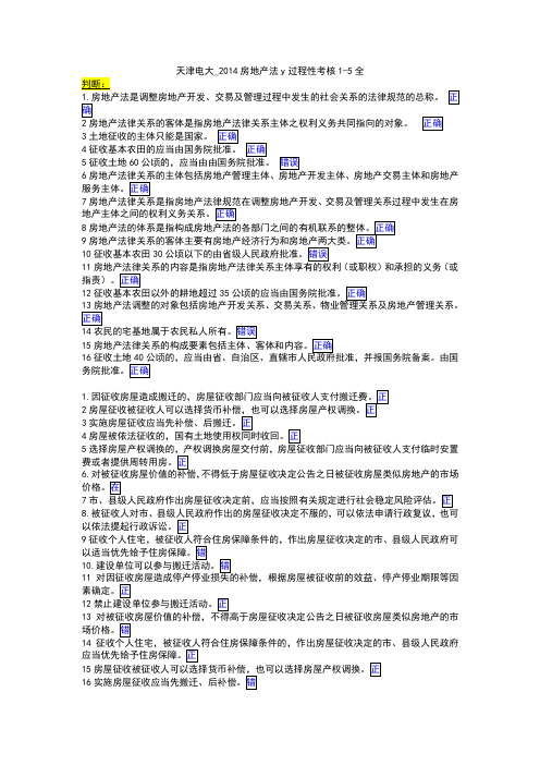 天津电大_2014房地产法y过程性考核1-5全