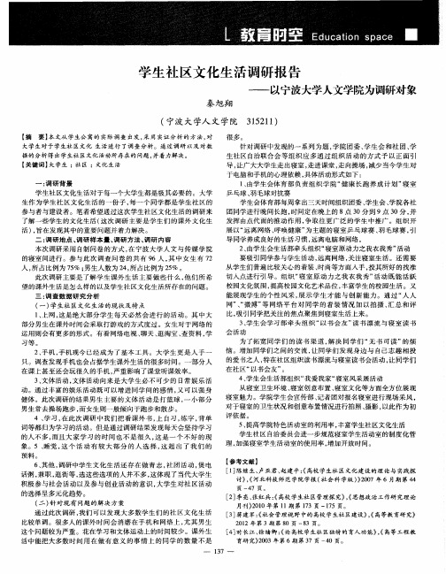 学生社区文化生活调研报告——以宁波大学人文学院为调研对象