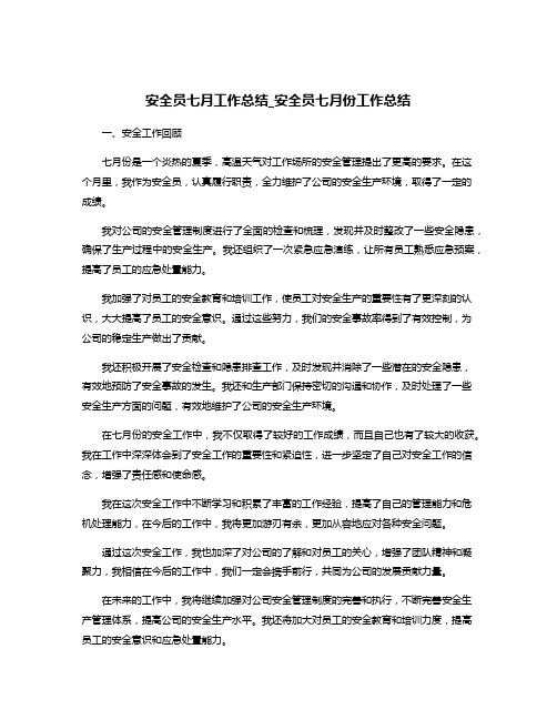 安全员七月工作总结_安全员七月份工作总结