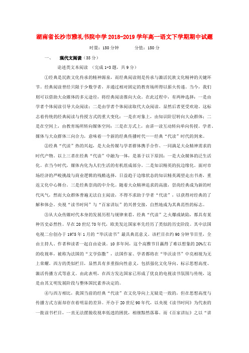 湖南省长沙市雅礼书院中学2018_2019学年高一语文下学期期中试题