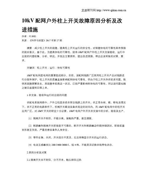 10kV配网户外柱上开关故障原因分析及改进措施