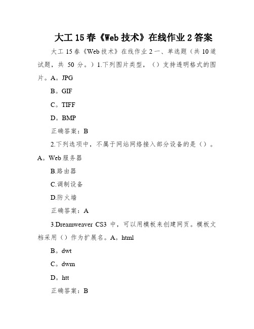 大工15春《Web技术》在线作业2答案