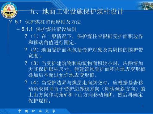 煤矿矿井保护煤柱设计精选文档