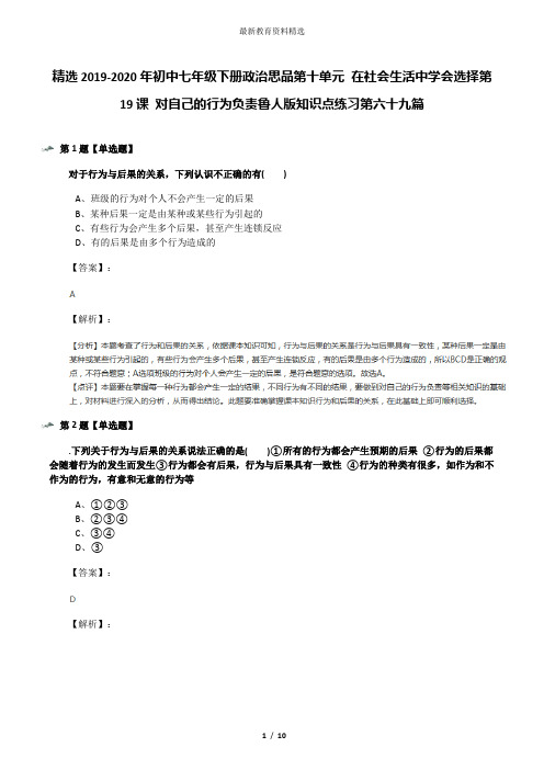 精选2019-2020年初中七年级下册政治思品第十单元 在社会生活中学会选择第19课 对自己的行为负责鲁人版知识