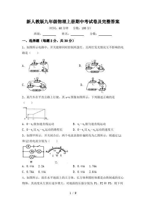 新人教版九年级物理上册期中考试卷及完整答案