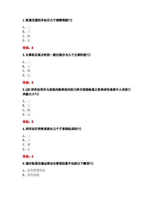 [答案][北京交通大学]2020秋《城市轨道交通安全管理》在线作业2-1