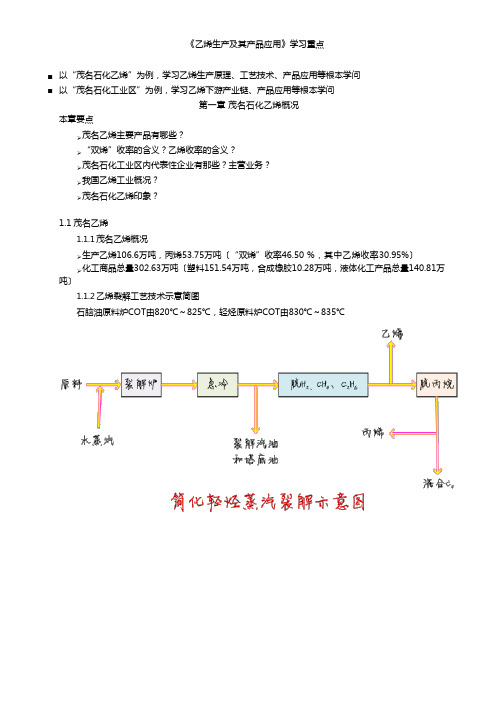 乙烯生产及其产品应用重点内容(广石化)