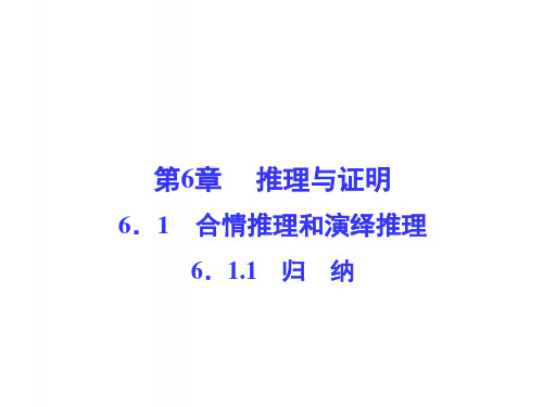 2017学年高中数学第6章推理与证明6.1合情推理和演绎推理6.1.1归纳课堂讲义配套课件湘教版选修22