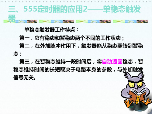 555定时器的应用2单稳态触发.pdf