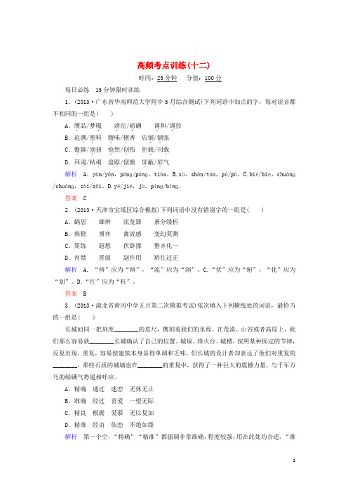 【状元之路】(江西专用)2014届高考语文二轮复习钻石卷 高频考点训练12