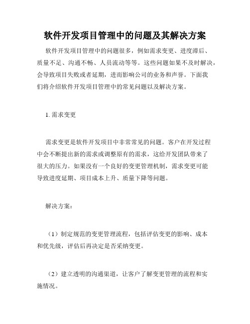 软件开发项目管理中的问题及其解决方案