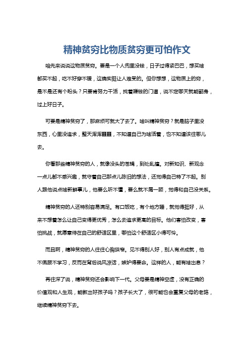 精神贫穷比物质贫穷更可怕作文