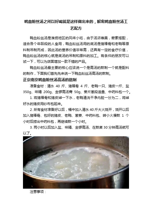 鸭血粉丝汤之所以好喝就是这样做出来的，解密鸭血粉丝汤工艺配方