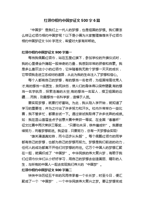 红领巾相约中国梦征文500字6篇