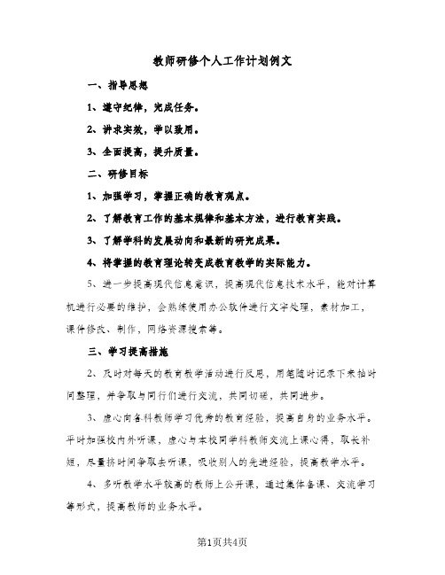 教师研修个人工作计划例文（3篇）