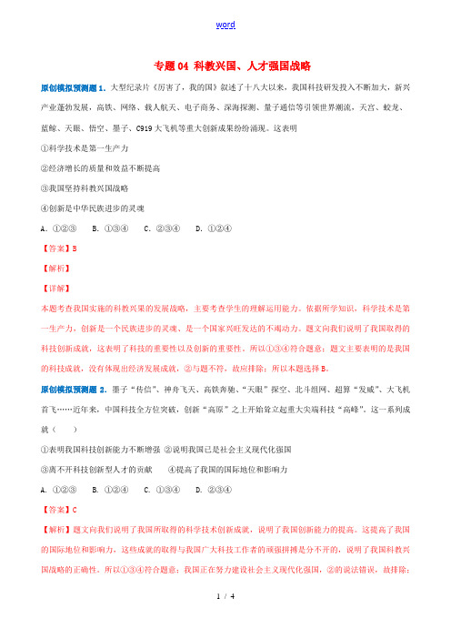 中考道德与法治模拟预测题 专题04 科教兴国、人才强国战略(含解析)-人教版初中九年级全册政治试题