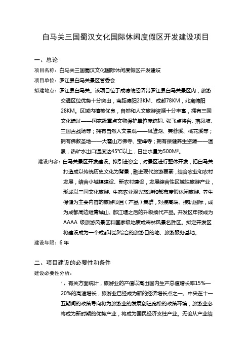 白马关三国蜀汉文化国际休闲度假区开发...