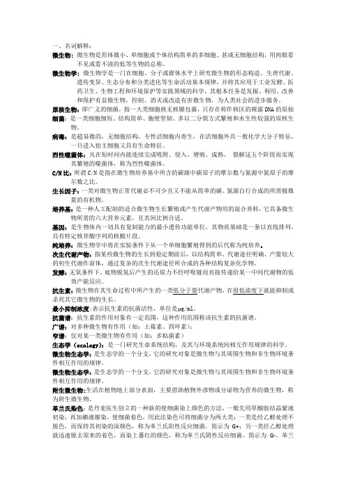 微生物学教程期末复习资料