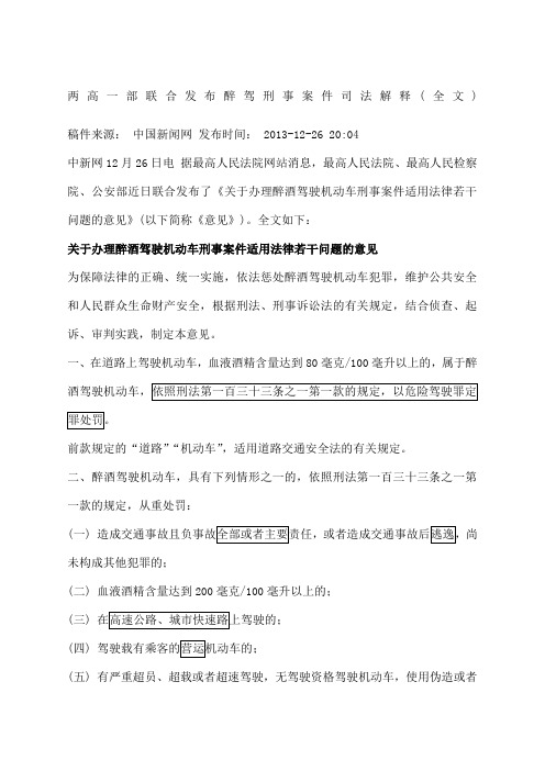 关于办理醉酒驾驶驶机动车刑事案件适用法律若干问题的意见