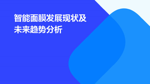 智能面膜发展现状及未来趋势分析