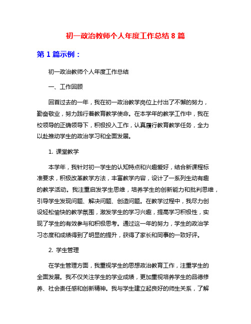 初一政治教师个人年度工作总结8篇