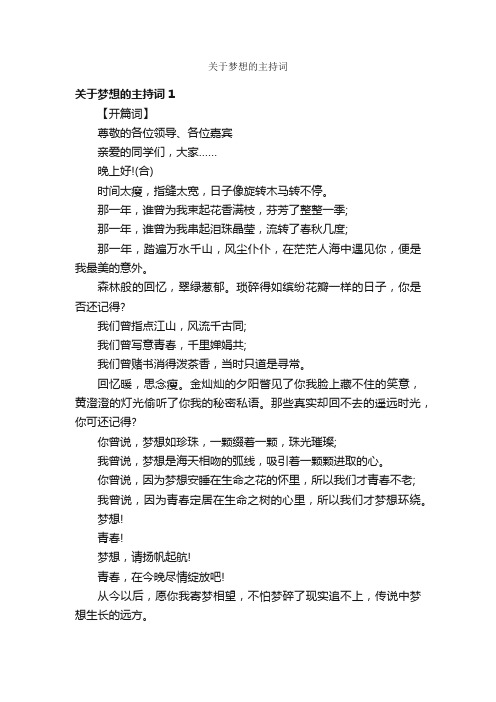 关于梦想的主持词