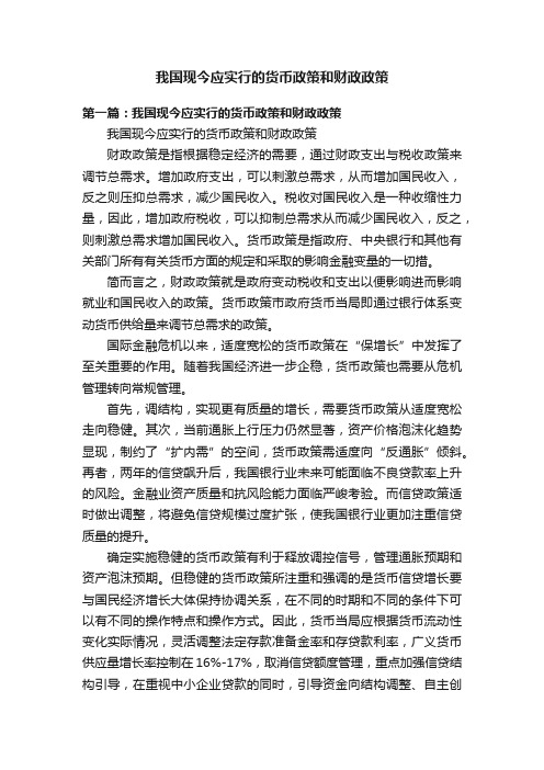 我国现今应实行的货币政策和财政政策