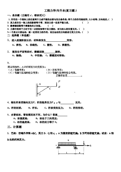 工程力学(专升本)2 期末考试试题及参考答案