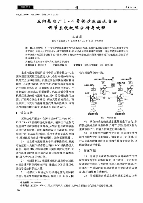 五阳热电厂1～4号锅炉减温水自动调节系统故障分析与处理